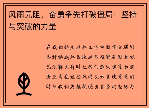 风雨无阻，奋勇争先打破僵局：坚持与突破的力量