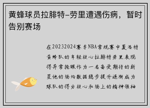 黄蜂球员拉腓特-劳里遭遇伤病，暂时告别赛场