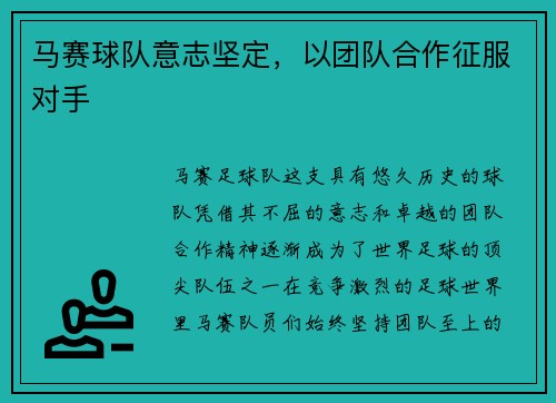 马赛球队意志坚定，以团队合作征服对手