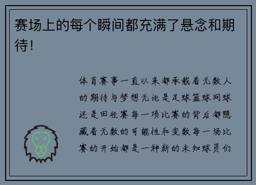 赛场上的每个瞬间都充满了悬念和期待！