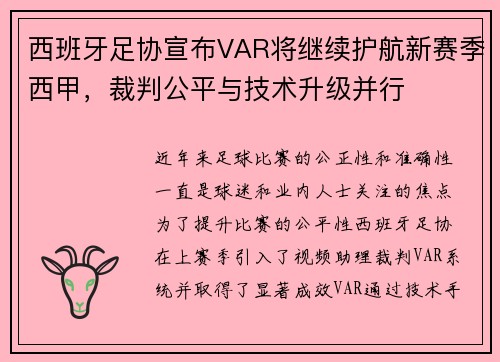 西班牙足协宣布VAR将继续护航新赛季西甲，裁判公平与技术升级并行
