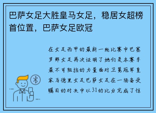 巴萨女足大胜皇马女足，稳居女超榜首位置，巴萨女足欧冠