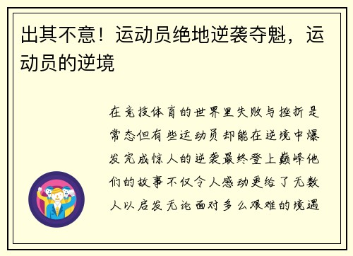 出其不意！运动员绝地逆袭夺魁，运动员的逆境
