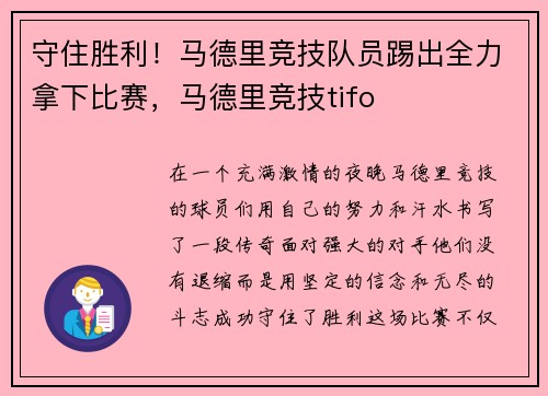 守住胜利！马德里竞技队员踢出全力拿下比赛，马德里竞技tifo