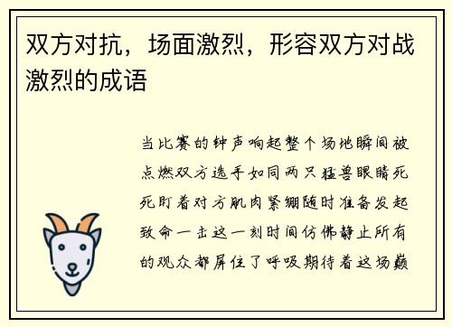 双方对抗，场面激烈，形容双方对战激烈的成语