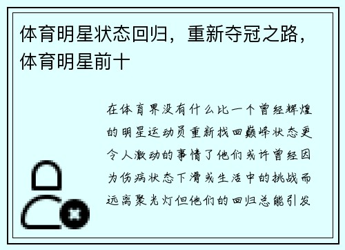 体育明星状态回归，重新夺冠之路，体育明星前十