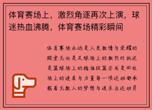 体育赛场上，激烈角逐再次上演，球迷热血沸腾，体育赛场精彩瞬间