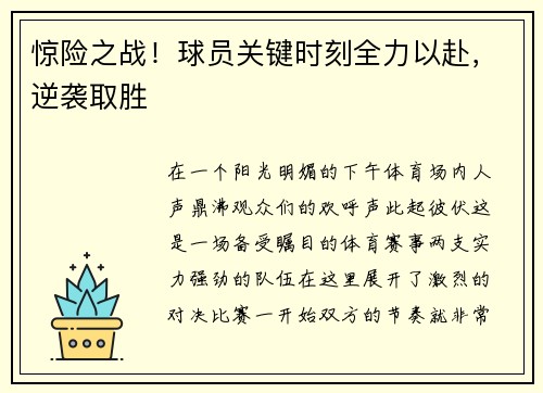 惊险之战！球员关键时刻全力以赴，逆袭取胜