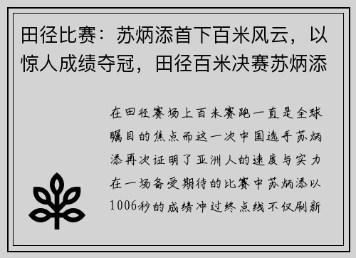 田径比赛：苏炳添首下百米风云，以惊人成绩夺冠，田径百米决赛苏炳添在第几道