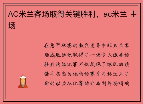 AC米兰客场取得关键胜利，ac米兰 主场