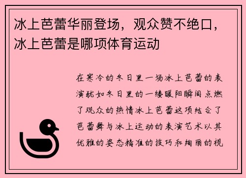冰上芭蕾华丽登场，观众赞不绝口，冰上芭蕾是哪项体育运动