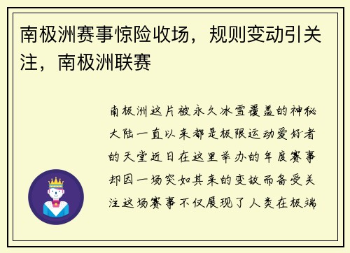 南极洲赛事惊险收场，规则变动引关注，南极洲联赛