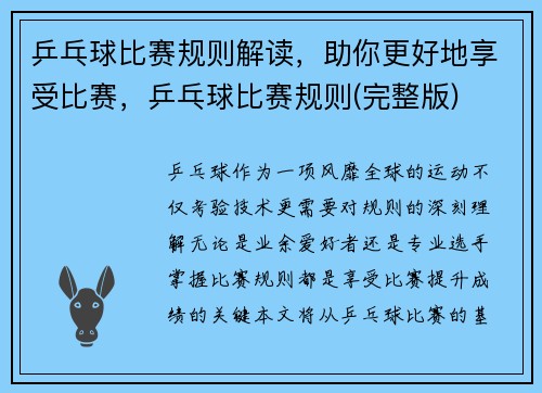 乒乓球比赛规则解读，助你更好地享受比赛，乒乓球比赛规则(完整版)