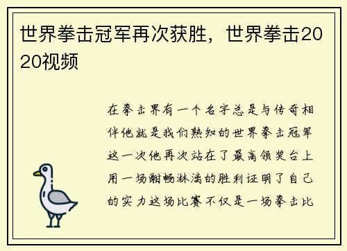 世界拳击冠军再次获胜，世界拳击2020视频