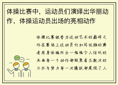 体操比赛中，运动员们演绎出华丽动作，体操运动员出场的亮相动作