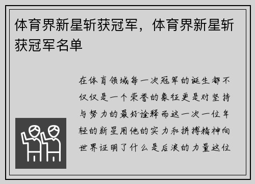 体育界新星斩获冠军，体育界新星斩获冠军名单