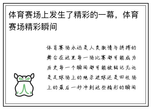 体育赛场上发生了精彩的一幕，体育赛场精彩瞬间