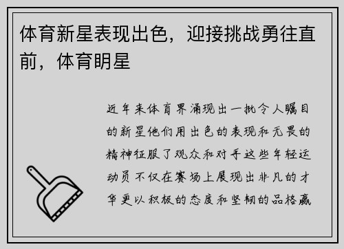 体育新星表现出色，迎接挑战勇往直前，体育眀星