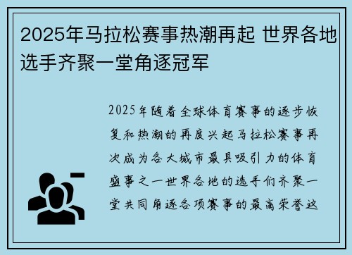2025年马拉松赛事热潮再起 世界各地选手齐聚一堂角逐冠军