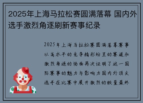 2025年上海马拉松赛圆满落幕 国内外选手激烈角逐刷新赛事纪录