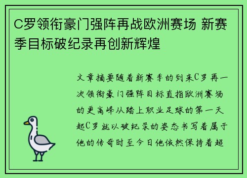 C罗领衔豪门强阵再战欧洲赛场 新赛季目标破纪录再创新辉煌