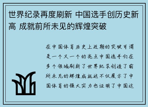 世界纪录再度刷新 中国选手创历史新高 成就前所未见的辉煌突破