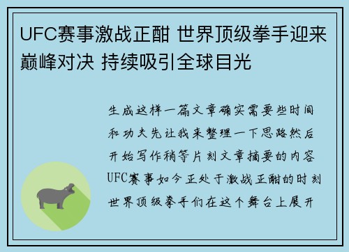UFC赛事激战正酣 世界顶级拳手迎来巅峰对决 持续吸引全球目光