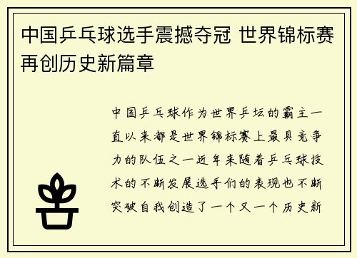中国乒乓球选手震撼夺冠 世界锦标赛再创历史新篇章