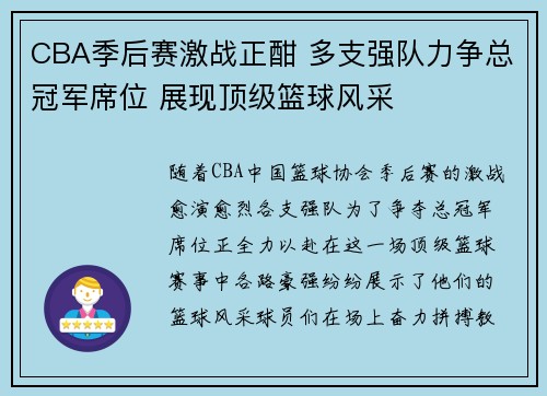 CBA季后赛激战正酣 多支强队力争总冠军席位 展现顶级篮球风采