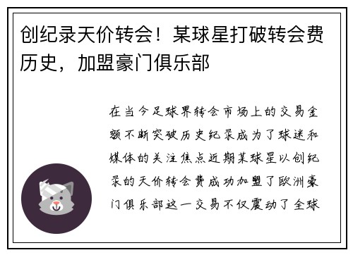 创纪录天价转会！某球星打破转会费历史，加盟豪门俱乐部