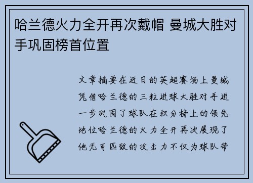 哈兰德火力全开再次戴帽 曼城大胜对手巩固榜首位置