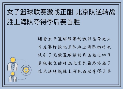 女子篮球联赛激战正酣 北京队逆转战胜上海队夺得季后赛首胜