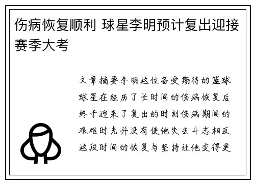伤病恢复顺利 球星李明预计复出迎接赛季大考