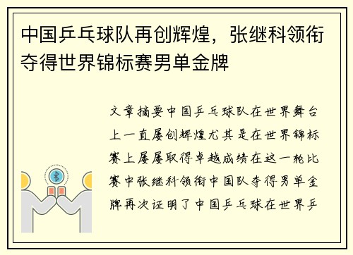 中国乒乓球队再创辉煌，张继科领衔夺得世界锦标赛男单金牌