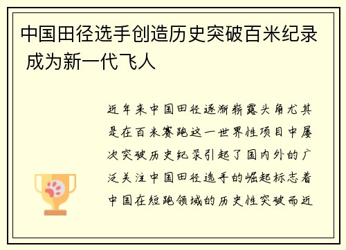 中国田径选手创造历史突破百米纪录 成为新一代飞人