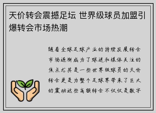 天价转会震撼足坛 世界级球员加盟引爆转会市场热潮