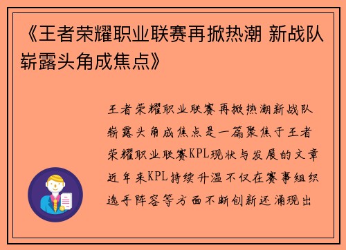《王者荣耀职业联赛再掀热潮 新战队崭露头角成焦点》
