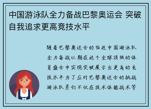 中国游泳队全力备战巴黎奥运会 突破自我追求更高竞技水平