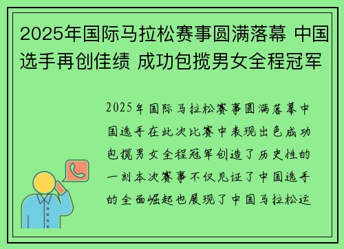 2025年国际马拉松赛事圆满落幕 中国选手再创佳绩 成功包揽男女全程冠军