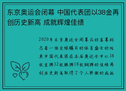 东京奥运会闭幕 中国代表团以38金再创历史新高 成就辉煌佳绩