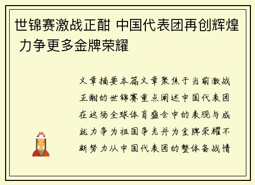 世锦赛激战正酣 中国代表团再创辉煌 力争更多金牌荣耀