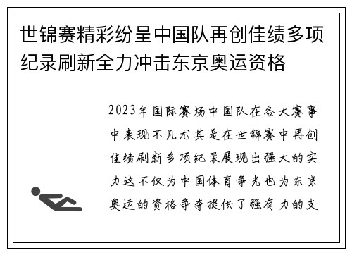 世锦赛精彩纷呈中国队再创佳绩多项纪录刷新全力冲击东京奥运资格