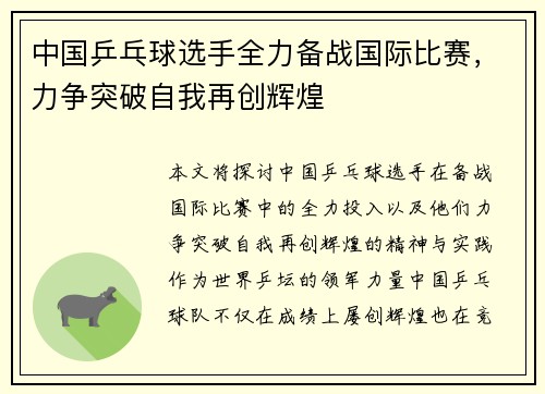 中国乒乓球选手全力备战国际比赛，力争突破自我再创辉煌