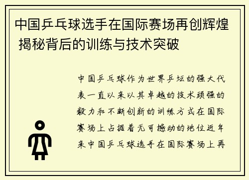 中国乒乓球选手在国际赛场再创辉煌 揭秘背后的训练与技术突破