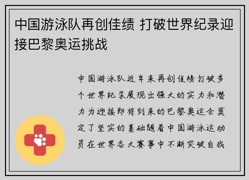 中国游泳队再创佳绩 打破世界纪录迎接巴黎奥运挑战