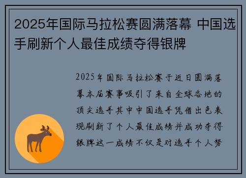 2025年国际马拉松赛圆满落幕 中国选手刷新个人最佳成绩夺得银牌