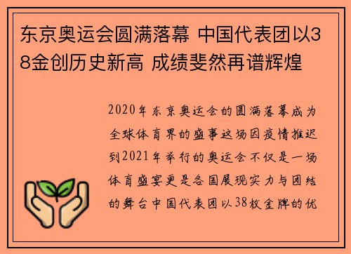 东京奥运会圆满落幕 中国代表团以38金创历史新高 成绩斐然再谱辉煌