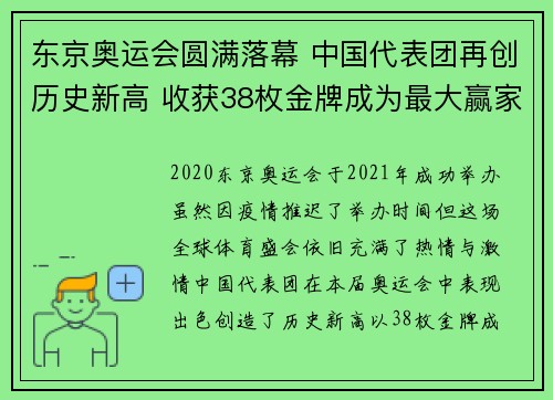 东京奥运会圆满落幕 中国代表团再创历史新高 收获38枚金牌成为最大赢家