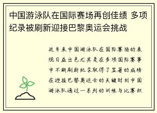 中国游泳队在国际赛场再创佳绩 多项纪录被刷新迎接巴黎奥运会挑战
