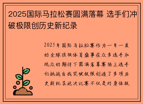 2025国际马拉松赛圆满落幕 选手们冲破极限创历史新纪录